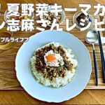 【時短レシピ】志麻さんのキーマカレー/夏野菜たっぷりの献立/時短家事/シンプルライフ/アラフィフ/５０代主婦/二人暮らし