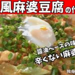 【和風麻婆豆腐の作り方】和風の味付けで辛くない！日本のマーボー豆腐【一人暮らしの自炊を応援】