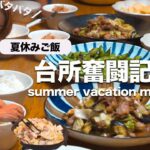 【大家族ご飯】野菜嫌いな子供喜ぶ夏野菜レシピ|肉野菜炒め定食