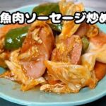 お弁当に最高の簡単レシピ！【魚肉ソーセージ炒め】