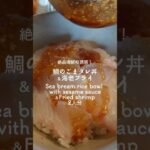 鯛のごまダレ丼&海老フライ~絶品海鮮の誘惑~ #簡単料理 #簡単レシピ #エビフライ#海鮮丼#丼
