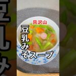【豆乳みそスープ】#健康#スープ#野菜 #レシピ