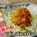 【漫画飯再現料理】ぽんぽんコロッケ丼 純〜味彩の匠〜 アニメ飯再現レシピ
