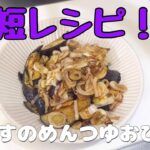 【時短レシピ】夏野菜!焼くだけ簡単!なすのめんつゆおひたし
