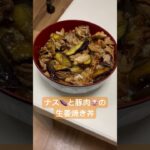 ナスと豚肉の生姜焼き丼#自炊 #豚肉レシピ #豚の生姜焼き