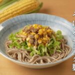 《夏》とうもろこしのそぼろサラダ麺★夏バテ予防レシピ★（手延そば）