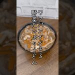 ワンパンでできる野菜たっぷりうどん #うどんレシピ #ワンパンレシピ #子供喜ぶ