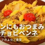 【美味しすぎ】メインにもおつまみにもアンチョビペンネ