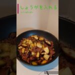 なすのそぼろ炒め#夏野菜レシピ