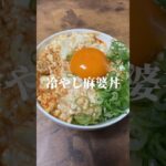 冷やし麻婆丼を作る奴#麻婆豆腐 #簡単レシピ #時短レシピ #ダイエット #グルメ #貧乏飯
