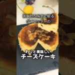 【ダイエットレシピ】食物繊維たっぷりで痩せちゃうベイクドチーズケーキ #スイーツ #ダイエット #簡単レシピ #ケーキ