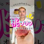 【簡単レシピ】桃プリンの作り方🍑🍮 #プリン #おやつ #スイーツ