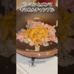 ピーマンめんまのそうめんチャンプル、#そうめんレシピ #ピーマンレシピ #チャンプル #ヘルシーレシピ