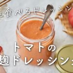 【野菜を食べるドレッシング！】トマト塩麹ドレッシングのレシピ・作り方