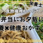【お弁当に！夕飯のおかずに！】栄養士が作る食物繊維たっぷり栄養満点おかずレシピ！副菜３品