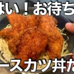 【オーナーシェフの賄い飯】信州駒ヶ根ソースカツ丼を鶏胸肉で史上最高に美味しく仕上げる方法。