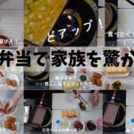 ズボラ母の簡単お弁当作り!家族がウマいと喜んだ美味しいレシピ