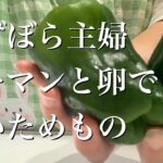 ずぼら主婦ピーマンと卵でお弁当にも入れてる簡単な一品