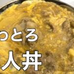 『他人丼』今すぐにでも作って欲しい!基本の美味しい作り方!