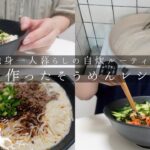 【vlog】独身一人暮らしの自炊ルーティン。この夏作ったそうめんレシピ３選。カルディのビビンジャンでビビン麺。麻辣醤と台湾豆乳で坦々そうめん。