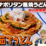 【節約&時短の神レシピ】茹でうどんでナポリタンを作ってみた|お料理向上委員会 vol.81