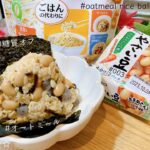 オートミールおにぎりレシピ!野菜もタンパク質も取れる!糖質オフでダイエット★003