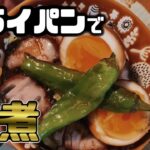 【 フライパン1つ プルプル 角煮 】フライパン レシピ 超簡単 作り方!豚の角煮がトロトロプルプルです。角煮丼 も。