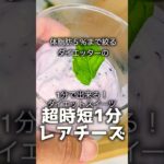 【ダイエットレシピ】驚異の1分！超時短でレアチーズケーキを作ったダイエッター #簡単レシピ #グルメ #ダイエット #スイーツ #ケーキ #ズボラ飯