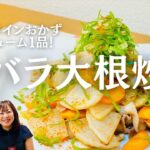 【簡単メインおかずボリューム1品！】豚バラ大根炒め