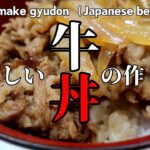 おいしい牛丼の作り方 1度冷ますのが大事です @DEBUNERO