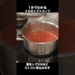 【1分レシピ】野菜とイカがゴロゴロ!具沢山トマトスープの作り方 #Shorts