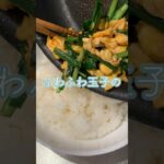 【1人分レシピ】ふわふわ玉子のにら玉丼🍚 #shorts #レシピ動画 #簡単レシピ #ニラ玉 #丼