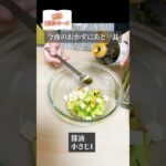 簡単副菜シリーズ♪常備品を使って、今夜のおかずにもう1品!アボカドとチーズの和風サラダ #簡単 #副菜 #常備 #shorts #アボカド #チーズ