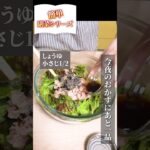 簡単副菜シリーズ♪常備品を使って、今夜のおかずにもう1品！サニーレタスとツナの塩昆布和え #簡単 #副菜  #常備  #shorts  #ツナ #塩昆布 #レタス