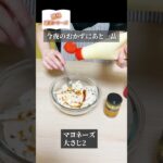 簡単副菜シリーズ♪常備品を使って、今夜のおかずにもう1品!蓮根の粒マスタード和え #簡単 #副菜 #常備 #shorts #蓮根 #マスタード #れんこん #マヨネーズ