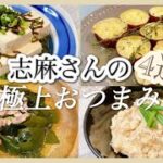 志麻さんの極上おつまみ４選🍻簡単副菜 じゃがいも 豆腐 さつまいも わかめ おつまみ あと一品 志麻さんのレシピ 沸騰ワード10 簡単レシピ 家飲み おつまみ ポテサラ サラダ ロースト