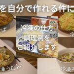 【簡単レシピ】冷凍麺は自分で作れる!10分で完成!やきそば/パスタ/うどん/そば/冷凍食品