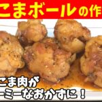 【豚こまボールの作り方】100g98円の豚こま肉が満足感抜群のおかずに！激うまニンニクしょうゆソースも最高！【一人暮らしの自炊を応援】