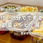 もう一品欲しい時に!10〜15分でできる副菜7選|作り置きOK|火を使わないレシピ|なんちゃってスイートポテト|1品1人前100円以下