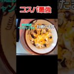 【牡蠣の卵とじ丼】108円の缶詰めで2杯分作れる!コスパ最強の丼レシピ! #shorts #cooking #神コスパ #夜食