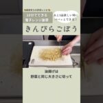電子レンジで作るきんぴらごぼう【10分副菜レシピ】作り置きOK！