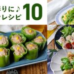 【ピーマンレシピ10選】肉詰めや炒め物など!主菜や副菜いろいろ♪|macaroni(マカロニ)