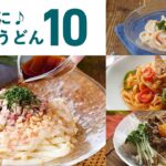 【冷やしうどんレシピ10選】まだまだ暑くない…？！さっぱり冷たくおすすめ♪｜macaroni（マカロニ）
