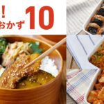 【お弁当おかず10選】お弁当のおかずにピッタリ！作り置きできるものも♪｜macaroni（マカロニ）
