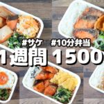 鮭で1週間お弁当🍱おかず1500円【節約レシピ】【10分弁当】〜包丁もまな板もいらない〜(´・ω・`)(471)