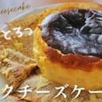 【12cmバスクチーズケーキのレシピ♪】簡単にカフェで出てくるようなとろけるバスチー♡作り方・焼き時間