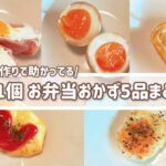 【卵1個お弁当おかず5品まとめ】私がお弁当作りで助かってるおかず/レシピ/簡単
