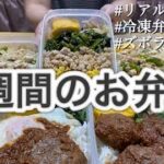 【まるごと冷凍弁当】1週間のお弁当を楽につくる!5食分のズボラ飯!