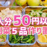 【超節約レシピ】1人分50円以下！簡単副菜5品作り置き｜業務スーパーで食材購入