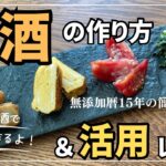 【無添加暦15年の簡単ごはん】甘酒の作り方と甘酒で副菜4品レシピ/自家製甘酒/甘酒活用法/料理動画/レシピ動画/甘酒